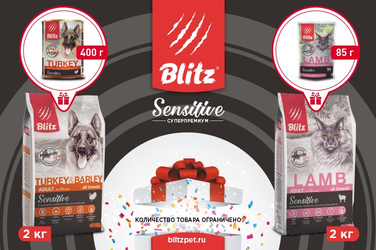 Акция на корма Blitz Sensitive: консервы в подарок!