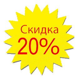 Весь Август скидка 20%!