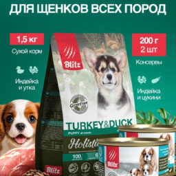 Набор Blitz Holistic корм для щенков (сухой Puppy TURKEY & DUCK индейка и утка 1,5кг + ЖБ STARTER индейка с цукини 200г*2шт. в подарок)