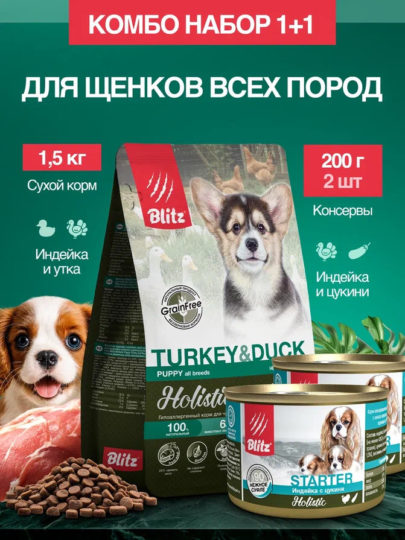 Набор Blitz Holistic корм для щенков (сухой Puppy TURKEY & DUCK индейка и утка 1,5кг + ЖБ STARTER индейка с цукини 200г*2шт. в подарок)