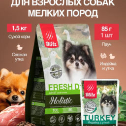 Набор Blitz Holistic Adult Small Breeds корм для собак мелких пород (сухой FRESH DUCK утка 1,5кг + пауч TURKEY индейка и утка 85г*1 шт. в подарок)