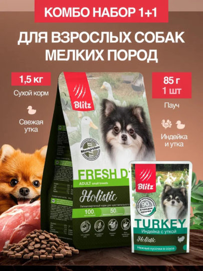 Набор Blitz Holistic Adult Small Breeds корм для собак мелких пород (сухой FRESH DUCK утка 1,5кг + пауч TURKEY индейка и утка 85г*1 шт. в подарок)