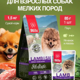 Набор Blitz Holistic Adult Small Breeds корм для собак мелких пород (сухой LAMB & SALMON ягненок и лосось 1,5кг + пауч LAMB ягненок и лосось 85г*1 шт. в подарок)