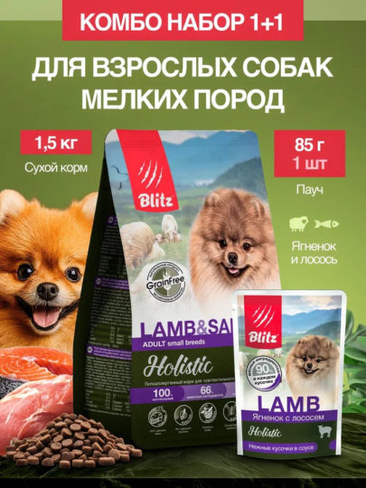 Набор Blitz Holistic Adult Small Breeds корм для собак мелких пород (сухой LAMB & SALMON ягненок и лосось 1,5кг + пауч LAMB ягненок и лосось 85г*1 шт. в подарок)