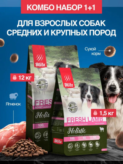 Набор Blitz Holistic Adult FRESH LAMB сухой корм для собак ягненок 12кг+1,5кг в подарок
