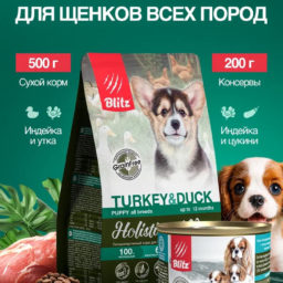 Набор Blitz Holistic корм для щенков (сухой Puppy TURKEY & DUCK индейка и утка 0,5кг + ЖБ STARTER индейка с цукини 200г*1шт. в подарок)