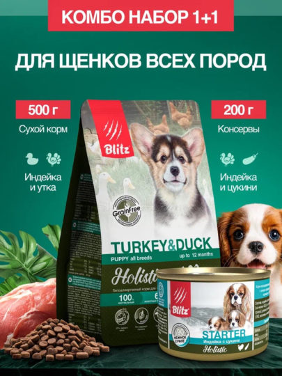 Набор Blitz Holistic корм для щенков (сухой Puppy TURKEY & DUCK индейка и утка 0,5кг + ЖБ STARTER индейка с цукини 200г*1шт. в подарок)