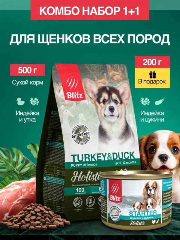 Набор Blitz Holistic корм для щенков (сухой Puppy TURKEY & DUCK индейка и утка 0,5кг + ЖБ STARTER индейка с цукини 200г*1шт. в подарок)
