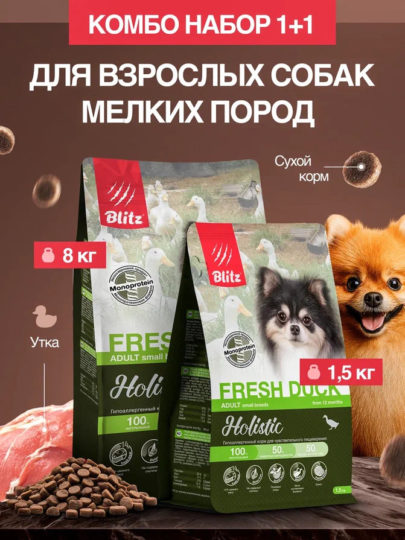 Набор Blitz Holistic Adult Small Breeds FRESH DUCK сухой корм для собак мелких пород утка 8кг+1,5кг в подарок