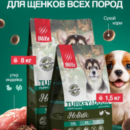 Набор Blitz Holistic Puppy TURKEY & DUCK сухой корм для щенков индейка и утка 8кг+1,5кг в подарок