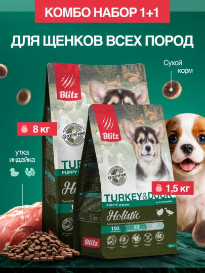 Набор Blitz Holistic Puppy TURKEY & DUCK сухой корм для щенков индейка и утка 8кг+1,5кг в подарок
