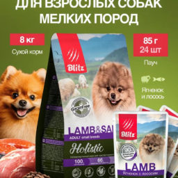 Набор Blitz Holistic Adult Small Breeds корм для собак мелких пород (сухой LAMB & SALMON ягненок и лосось 8кг + пауч LAMB ягненок и лосось 85г*24 шт. в подарок)