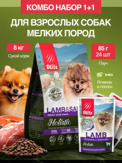 Набор Blitz Holistic Adult Small Breeds корм для собак мелких пород (сухой LAMB & SALMON ягненок и лосось 8кг + пауч LAMB ягненок и лосось 85г*24 шт. в подарок)