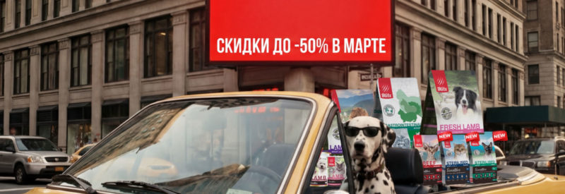Скидки до 50% в Марте