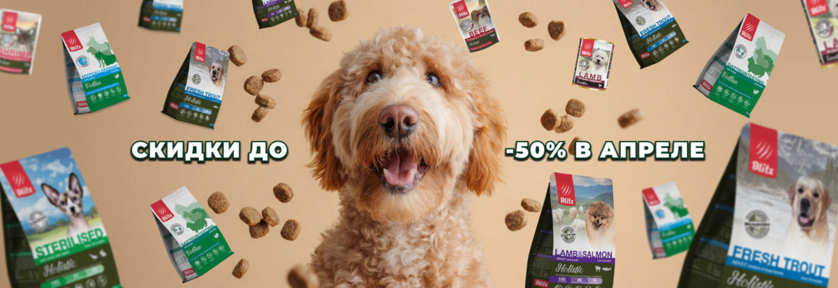 Скидки до 50% в апреле