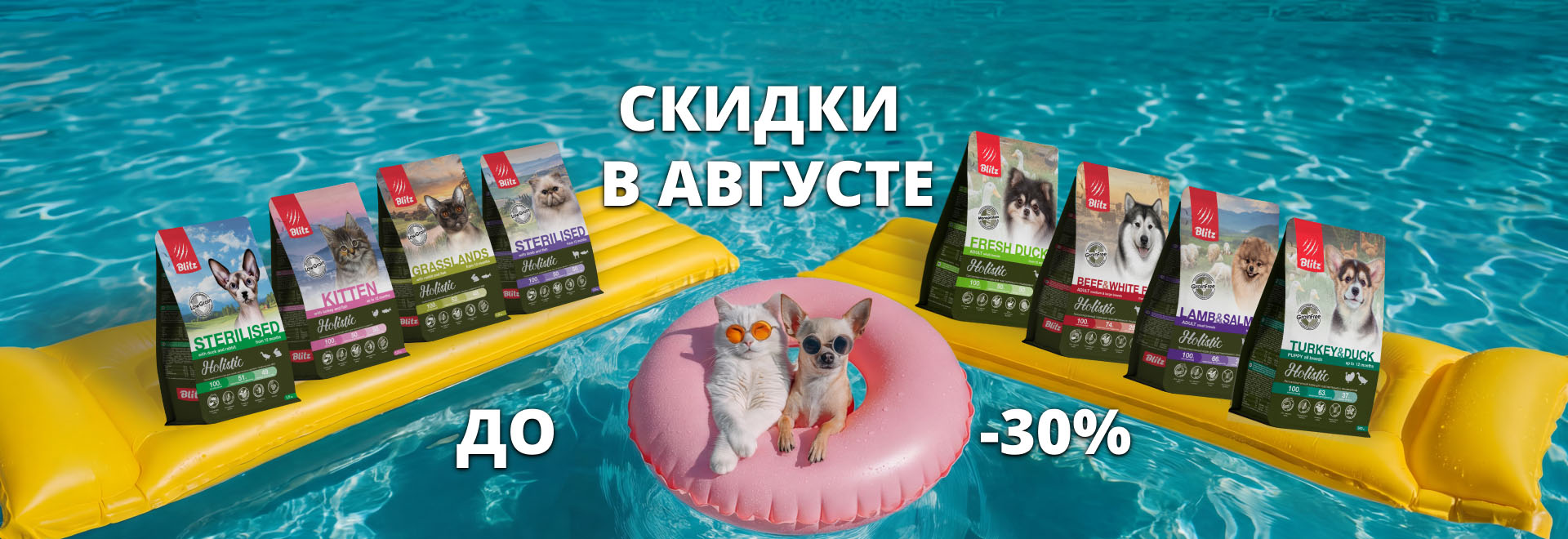 Скидки в августе